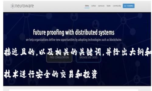 Sure! 我会为您提供一个接近且的，以及相关的关键词，并给出大纲和内容范例。请看以下内容：

Tokenim：如何利用区块链技术进行安全的交易和投资