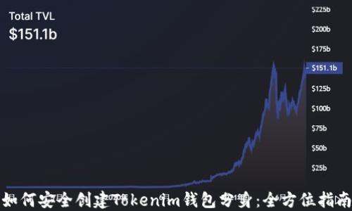 
如何安全创建Tokenim钱包分身：全方位指南