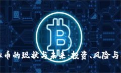 宾阳虚拟币的现状与未来：投资、风险