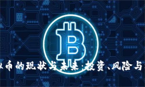 宾阳虚拟币的现状与未来：投资、风险与机会分析