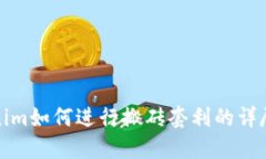 Tokenim如何进行搬砖套利的详尽指南