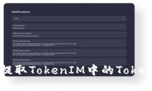 如何提取TokenIM中的Token信息