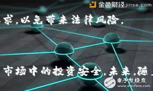    如何安全管理虚拟币钱包钥匙，让您的资产更安全  / 

 guanjianci  虚拟币, 钱包钥匙, 数字资产, 安全管理  /guanjianci 

# 内容主体大纲

1. 引言
   - 虚拟币的崛起与流行
   - 钱包钥匙的重要性

2. 什么是虚拟币钱包和钱包钥匙
   - 虚拟币钱包的类型
   - 钱包钥匙的基本概念

3. 虚拟币钱包钥匙的管理与保护
   - 钱包钥匙的保管方式
   - 密码管理的重要性
   - 冷热钱包的区别和使用场景

4. 如何恢复虚拟币钱包钥匙
   - 常见的恢复方式
   - 使用备份的重要性

5. 如何避免钱包钥匙被盗
   - 防范网络攻击和钓鱼网站
   - 定期更新安全措施

6. 常见问题解答
   - 钱包钥匙丢失怎么办？
   - 什么是种子短语？
   - 是否需要使用硬件钱包？
   - 如何选择安全的虚拟币钱包？
   - 钱包钥匙和交易密码有什么区别？
   - 使用虚拟币钱包的法律风险是什么？

7. 结论
   - 虚拟币钱包管理的未来展望
   - 倡导安全第一的理念

## 详细内容

### 引言

近年来，随着比特币、以太坊等虚拟币的强劲发展，越来越多的人开始关注虚拟币投资与交易。而作为存储和管理虚拟币的工具，虚拟币钱包因此变得尤为重要。然而，钱包安全问题却频频发生，导致无数投资者资产受到损失。本文将深入探讨虚拟币钱包钥匙的管理与保护，帮助用户在复杂的加密货币市场中有效保护自己的数字资产。

### 什么是虚拟币钱包和钱包钥匙

#### 虚拟币钱包的类型

虚拟币钱包主要分为四个类型：软件钱包、硬件钱包、纸钱包和在线钱包。软件钱包是安装在电脑或手机上的应用程序，功能全面，使用方便；硬件钱包则是一种专用的存储设备，以离线方式存储用户的密钥，安全性更高；纸钱包是将私钥和公钥打印在纸上的方式，尽管简单，但需谨防物理损坏；在线钱包则是通过云端服务来管理钱包，通常使用方便，但相对不安全。

#### 钱包钥匙的基本概念

每个虚拟币钱包都有一对关键的钥匙：公开密钥和私有密钥。公开密钥类似于银行账号，用户可以分享来接受转账；而私有密钥则是用来签署交易并管理钱包资产的。钱包钥匙的保护至关重要，一旦泄露，资产很可能被盗取。

### 虚拟币钱包钥匙的管理与保护

#### 钱包钥匙的保管方式

安全管理钱包钥匙的第一步是妥善保管。用户可以选择将私有钥匙保存在冷存储中，或者使用加密方式进行保存。此外，使用专业的密码管理工具也是一种不错的选择，这些工具可以帮助用户生成复杂的密码并进行加密存储。

#### 密码管理的重要性

密码是保护虚拟币钱包的另一道防线。确保选择强密码，包含大小写字母、数字以及特殊字符，并定期更换。此外，避免在多个平台使用相同密码，尽量使用两步验证等安全措施，以确保更高的账号安全性。

#### 冷热钱包的区别和使用场景

冷热钱包是钱包管理的重要概念。冷钱包处于离线状态，适合长时间存储虚拟币，但不适合频繁交易；而热钱包则在线连接，方便进行即时交易，但面临更高的安全风险。务必根据自己的交易需求选择合适的搭配。

### 如何恢复虚拟币钱包钥匙

#### 常见的恢复方式

如果用户不慎丢失钱包钥匙，通常可以通过一些恢复选项来尝试找回。许多钱包提供种子短语作为备份，用户只需输入种子短语即可恢复钱包。这就是使用钱包时需要事先记录和保存的重要原因。

#### 使用备份的重要性

备份是安全管理的一项重要措施，用户应定期备份他们的钥匙并保存在安全的位置。建议使用多种存储介质，例如U盘、密码本等，以防止意外丢失。同时，要确保备份位置不易被他人访问，以避免潜在的安全隐患。

### 如何避免钱包钥匙被盗

#### 防范网络攻击和钓鱼网站

网络安全是虚拟币钱包管理中的一个重要方面，用户需要提高警惕，避免点击不明链接或下载可疑文件，以免落入黑客的圈套。在进行交易时，务必确保访问的是官方网站，避免输入私有钥匙在非官方网址上。

#### 定期更新安全措施

定期检查安全设置，更新防火墙和密码，并确保使用最新的安全补丁和软件版本。这些措施能够有效减少钱包被盗的风险，让用户的虚拟币资产更为安全。

### 常见问题解答

#### 钱包钥匙丢失怎么办？

如果钱包钥匙丢失，首先应检查是否有备份，如果有通过种子短语进行恢复。没有备份的情况下，钱包中的虚拟币可能无法恢复，用户需要对此有心理准备。确保在日后的使用中定期备份，以避免此类问题再次发生。

#### 什么是种子短语？

种子短语是一组由多个单词组成的短语，用于生成私钥和恢复钱包。用户在创建钱包时通常会生成该短语，务必将其妥善保管。由于其保密性和重要性，泄露种子短语将导致资产被盗，用户需对此高度重视。

#### 是否需要使用硬件钱包？

硬件钱包是提高虚拟币资产安全性的有效工具。如果用户投资金额较大或长期持有，建议使用硬件钱包。虽然初期投入成本较高，但从长远来看，能够为用户的资产提供额外的安全保障。

#### 如何选择安全的虚拟币钱包？

选择安全的虚拟币钱包时，需考虑多个因素，包括安全性、用户评价、功能是否齐全等。建议使用市场上知名度高、评价好的钱包服务，同时结合是否具有加密、两步验证等安全措施作为选择的标准。

#### 钱包钥匙和交易密码有什么区别？

钱包钥匙是用于管理和签署交易的密钥，而交易密码（有些钱包使用）则是为了进一步保护钱包的或交易的另一个安全层。用户在进行交易时，输入钱包钥匙以确认交易，交易密码则是为了防止他人在未授权情况下进行交易。

#### 使用虚拟币钱包的法律风险是什么？

在不同国家和地区，对虚拟币的法律规定及政策不尽相同，使用虚拟币钱包的用户需了解所在地区的法律法规。同时，应注意虚拟币交易可能存在的税务责任与合规要求，以免带来法律风险。

### 结论

面对虚拟币钱包的安全风险，用户需高度重视钱包钥匙的保护与管理。通过了解和实施有效的管理与安全措施，用户能够更好地保护自己的数字资产，确保其在虚拟币市场中的投资安全。未来，随着加密货币行业的不断发展，钱包的安全性和用户的安全意识将更为重要。倡导安全第一的理念，才能使得虚拟币投资之路更为顺畅。