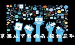 Tokenim苹果版下载指南：轻松获取最新