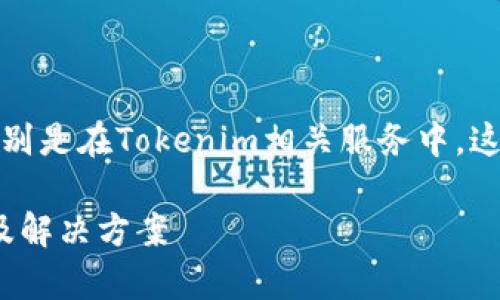 看起来您的请求是关于网络请求失败的问题，特别是在Tokenim相关服务中。这里提供一些建议和指南来帮助您解决这个问题。

### 解决Tokenim网络请求失败的常见问题及解决方案