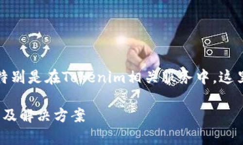 看起来您的请求是关于网络请求失败的问题，特别是在Tokenim相关服务中。这里提供一些建议和指南来帮助您解决这个问题。

### 解决Tokenim网络请求失败的常见问题及解决方案