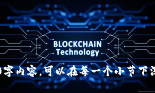   SHUB虚拟币：未来数字货币的新星/  

 guanjianci SHUB虚拟币, 数字货币, 加密货币, 投资策略/ guanjianci 

## 内容主体大纲

1. 引言
   - 什么是SHUB虚拟币？
   - SHUB虚拟币的背景及发展历程
   - SHUB虚拟币的目标和愿景

2. SHUB虚拟币的技术基础
   - 区块链技术概述
   - SHUB的技术特点
   - 安全性和去中心化

3. SHUB虚拟币的市场表现
   - 当前市值与交易量
   - 相较其他虚拟币的优势
   - 市场趋势分析

4. 投资SHUB虚拟币的策略
   - 基础分析法
   - 技术分析法
   - 风险管理与止损策略

5. SHUB的社区与生态系统
   - 开发者和用户社区
   - 合作伙伴关系和生态应用
   - 社区治理机制

6. SHUB未来的发展潜力
   - 比较其他数字货币未来走向
   -政策影响与合规性
   - SHUB在金融科技中的应用前景

7. 常见问题解答
   - SHUB虚拟币是否值得投资？
   - 如何购买SHUB虚拟币？
   - SHUB的技术优势是什么？
   - SHUB的长期价值预测？
   - 如何参与SHUB社区？
   - SHUB未来可能面临的挑战？

---

### 1. 引言

#### 什么是SHUB虚拟币？

SHUB虚拟币是一种新兴的数字货币，旨在利用区块链技术，提供一个去中心化、安全且透明的金融交易平台。它结合了现代科技与传统金融服务的优点，致力于改变人们的交易方式。

#### SHUB虚拟币的背景及发展历程

SHUB虚拟币的概念起源于……（此处填写SHUB虚拟币的发展背景，创始团队及其愿景）。随着区块链行业的快速发展，SHUB逐渐获得了市场的认可，并在多个交易平台上线。

#### SHUB虚拟币的目标和愿景

SHUB的目标是建立一个多功能的金融生态，通过智能合约实现各种金融服务，推动全球金融的数字化转型。

### 2. SHUB虚拟币的技术基础

#### 区块链技术概述

区块链技术是反映在SHUB虚拟币中的核心技术。它的独特之处在于其去中心化和不可篡改性……（详细介绍区块链的工作原理及优势）。

#### SHUB的技术特点

SHUB虚拟币的技术特点包括……（介绍SHUB的独特技术特性，如兼容性、交易速度、智能合约功能等）。

#### 安全性和去中心化

安全性和去中心化是SHUB的重中之重……（描述SHUB在安全性方面的措施及其去中心化的实施方式）。

### 3. SHUB虚拟币的市场表现

#### 当前市值与交易量

SHUB当前的市值为……在交易量方面，它在过去的……（分析SHUB的市场数据）。

#### 相较其他虚拟币的优势

与其他虚拟币相比，SHUB的优势包括……（列出SHUB相较于比特币、以太坊等其他主流币种的独特优势）。

#### 市场趋势分析

近年来，数字货币市场的趋势不断变化……（结合市场走势对SHUB未来表现的可能性进行分析）。

### 4. 投资SHUB虚拟币的策略

#### 基础分析法

基础分析法是投资的起点……（详细介绍基础分析法的各个要素和如何应用于SHUB）。

#### 技术分析法

技术分析法通过价格和交易量的历史数据帮助投资者预测未来走势……（讨论如何使用此法进行SHUB交易决策）。

#### 风险管理与止损策略

投资无疑带来风险……（详细介绍如何通过风险管理和止损策略保护投资者利益）。

### 5. SHUB的社区与生态系统

#### 开发者和用户社区

SHUB社群是推动其发展的重要力量……（描述社区的组成及其在SHUB发展中的作用）。

#### 合作伙伴关系和生态应用

SHUB已有多项合作伙伴关系……（介绍SHUB合作方及其生态应用的例子）。

#### 社区治理机制

社区治理是SHUB的一个重要特色……（讨论SHUB在治理机制上与其他项目的不同之处）。

### 6. SHUB未来的发展潜力

#### 相较其他数字货币未来走向

在数字货币快速发展的背景下，SHUB的未来可能会受到……（分析与其它数字货币的比较）。

#### 政策影响与合规性

各国政府的态度对SHUB的影响……（讨论政策变化如何影响SHUB的市场表现）。

#### SHUB在金融科技中的应用前景

金融科技是SHUB的另一大重要领域……（探讨在此领域SHUB的应用及潜力）。

### 7. 常见问题解答

#### SHUB虚拟币是否值得投资？

许多人对SHUB的投资价值持保留态度……（讨论投资SHUB的风险及回报）。

#### 如何购买SHUB虚拟币？

购买SHUB的步骤很简单……（介绍各种购买渠道及相关注意事项）。

#### SHUB的技术优势是什么？

SHUB的技术优势体现在哪些方面……（分点详细讨论SHUB的技术特点）。

#### SHUB的长期价值预测？

关于SHUB的市场前景，有……（结合市场数据分析）。

#### 如何参与SHUB社区？

参与SHUB社区非常简单……（介绍社区各类活动及参与方法）。

#### SHUB未来可能面临的挑战？

尽管SHUB前景看好，但未来仍然存在……（分析潜在挑战和应对策略）。

---

以上是关于SHUB虚拟币的内容结构大纲以及部分示例合格的文本。对于详细的3700字内容，可以在每一个小节下深入扩展，让内容更丰富和详尽。每个问题可以分成多个段落，以达到所需的字数要求。