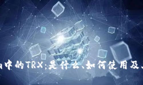 深入解析Tokenim中的TRX：是什么、如何使用及其背后的技术创新