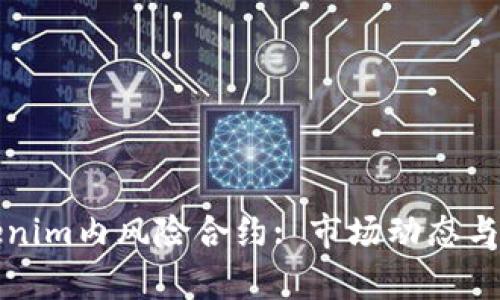 深入解析Tokenim内风险合约: 市场动态与风险管理策略