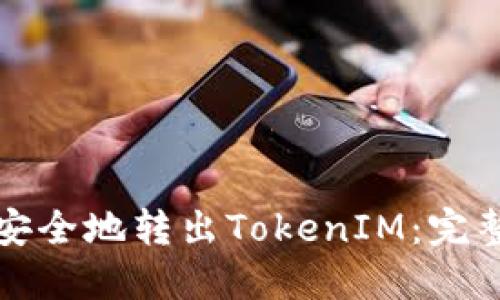 如何安全地转出TokenIM：完整指南