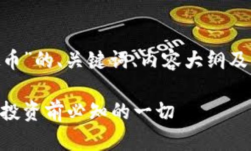 以下是关于“FOD虚拟币”的、关键词、内容大纲及相关问题的详细信息。

深入解析FOD虚拟币：投资前必知的一切