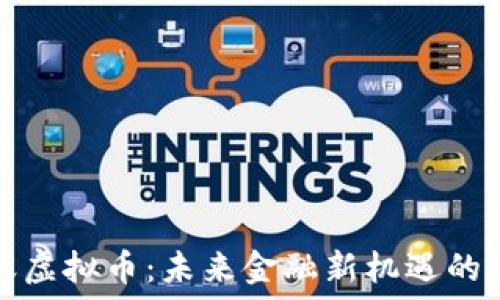   
火蚂蚁虚拟币：未来金融新机遇的引领者