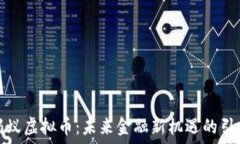   火蚂蚁虚拟币：未来金融新机遇的引