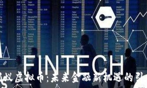   
火蚂蚁虚拟币：未来金融新机遇的引领者