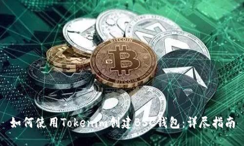 如何使用Tokenim创建BSC钱包：详尽指南