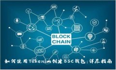 如何使用Tokenim创建BSC钱包：详尽指南