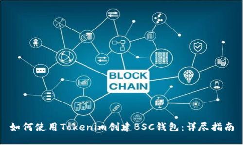 如何使用Tokenim创建BSC钱包：详尽指南