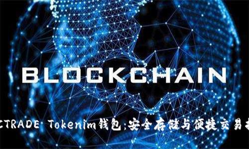 BTCTRADE Tokenim钱包:安全存储与便捷交易指南