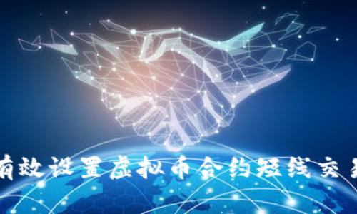 如何有效设置虚拟币合约短线交易策略