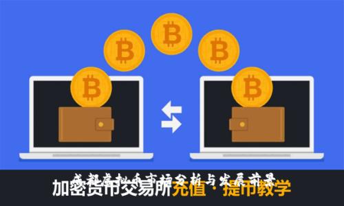 成都虚拟币市场分析与发展前景