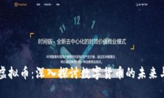 刘阳虚拟币：深入探讨数字货币的未来