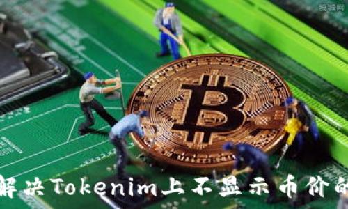   
如何解决Tokenim上不显示币价的问题