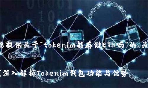 基于您的要求，我将为您提供关于“tokenim能存储ETH吗”的、关键词、大纲和相关问题。


tokenim能存储ETH吗？深入解析Tokenim钱包功能与优势