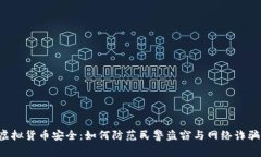 虚拟货币安全：如何防范民警盗窃与网