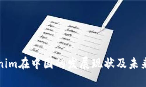 Tokenim在中国的发展现状及未来展望