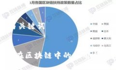 ### 与关键词Tokenim在区块链中的应用与