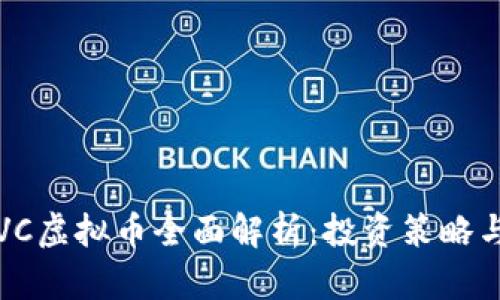 2023年CVC虚拟币全面解析：投资策略与市场前景