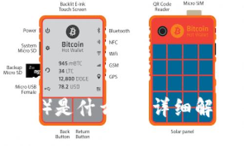 虚拟币TV（TVcoin）是什么币？详细解析其功能与前景