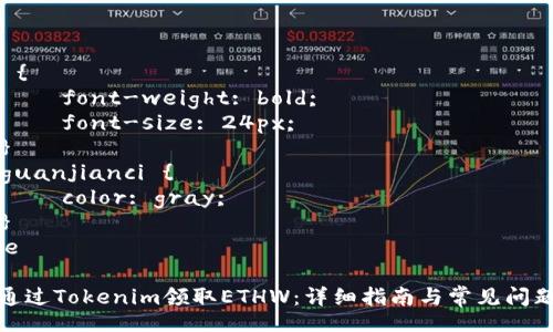 style
     {
        font-weight: bold;
        font-size: 24px;
    }
    guanjianci {
        color: gray;
    }
/style

如何通过Tokenim领取ETHW：详细指南与常见问题解答