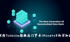 如何将Tokenim转换为门罗币（Monero）的