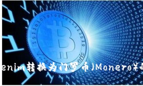 如何将Tokenim转换为门罗币（Monero）的详细指南