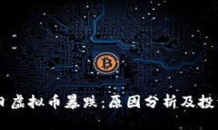 9月7日虚拟币暴跌：原因分析及投资策