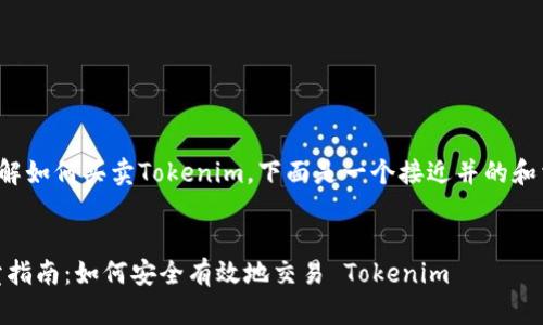 为了帮助您理解如何买卖Tokenim，下面是一个接近并的和相关的关键词。


Tokenim 买卖指南：如何安全有效地交易 Tokenim