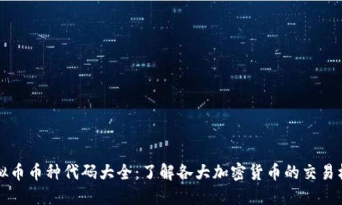 虚拟币币种代码大全：了解各大加密货币的交易标识