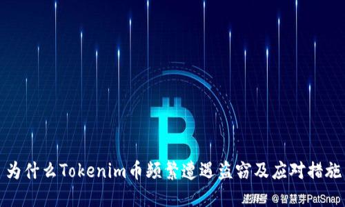 为什么Tokenim币频繁遭遇盗窃及应对措施