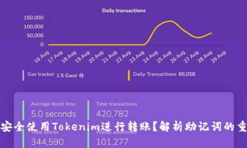 如何安全使用Tokenim进行转账？解析助记词的重要性