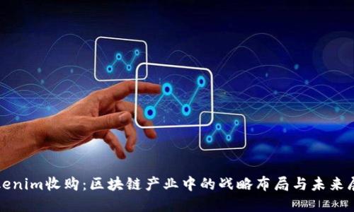 Tokenim收购：区块链产业中的战略布局与未来展望