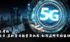 思考的  旺币：虚拟货币投资新机遇，