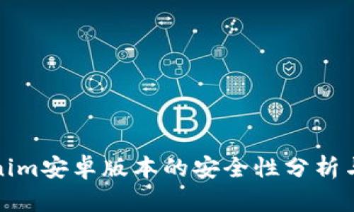 Tokenim安卓版本的安全性分析与评估