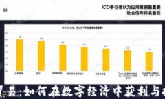 虚拟币贸易：如何在数字经济中获利与