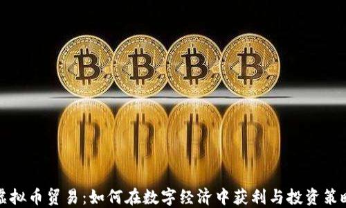 
虚拟币贸易：如何在数字经济中获利与投资策略