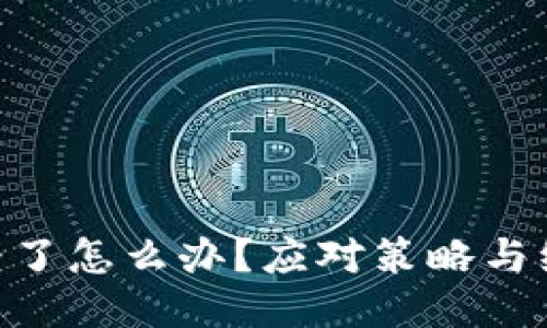 Tokenim跑路了怎么办？应对策略与维护权益指南