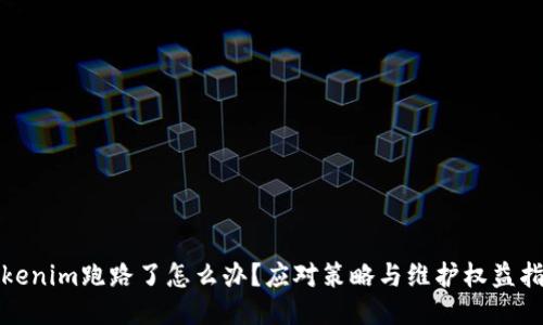 Tokenim跑路了怎么办？应对策略与维护权益指南