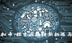 海参哥虚拟币：探索区块链新机遇与投