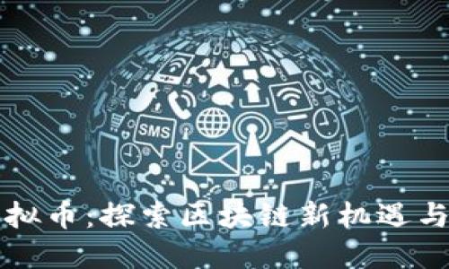 海参哥虚拟币：探索区块链新机遇与投资潜力