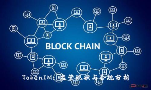TokenIM: 监管现状与合规分析